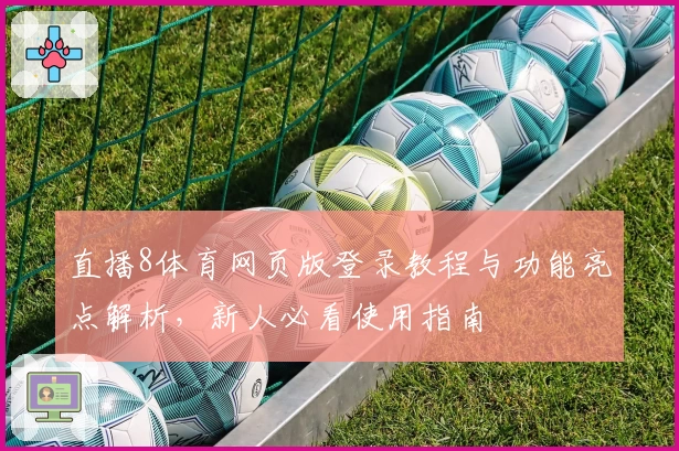 直播8体育网页版登录教程与功能亮点解析，新人必看使用指南