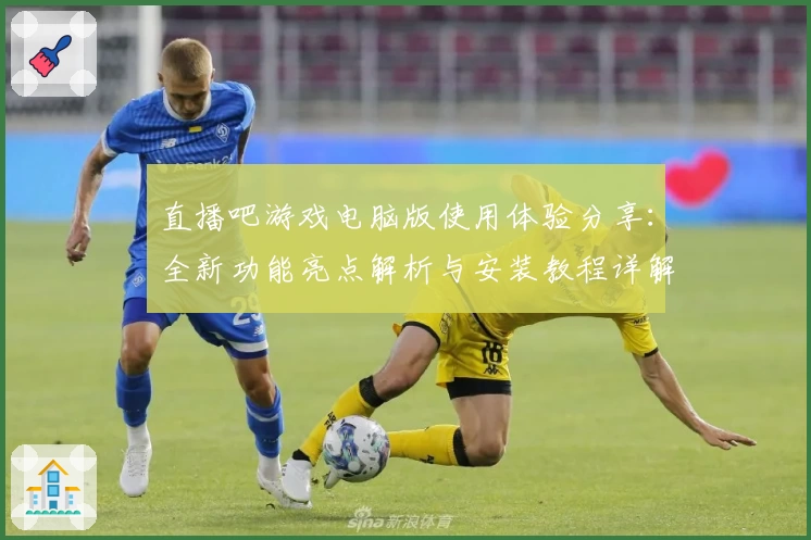 直播吧游戏电脑版使用体验分享：全新功能亮点解析与安装教程详解