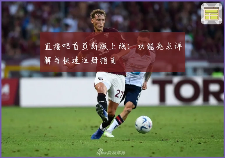 直播吧首页新版上线：功能亮点详解与快速注册指南