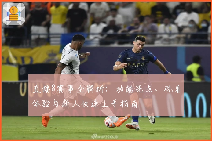 直播8赛事全解析：功能亮点、观看体验与新人快速上手指南