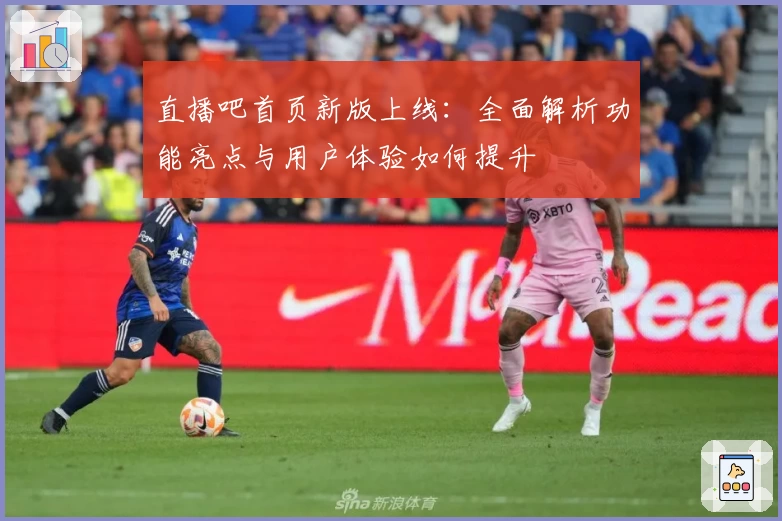 直播吧首页新版上线：全面解析功能亮点与用户体验如何提升