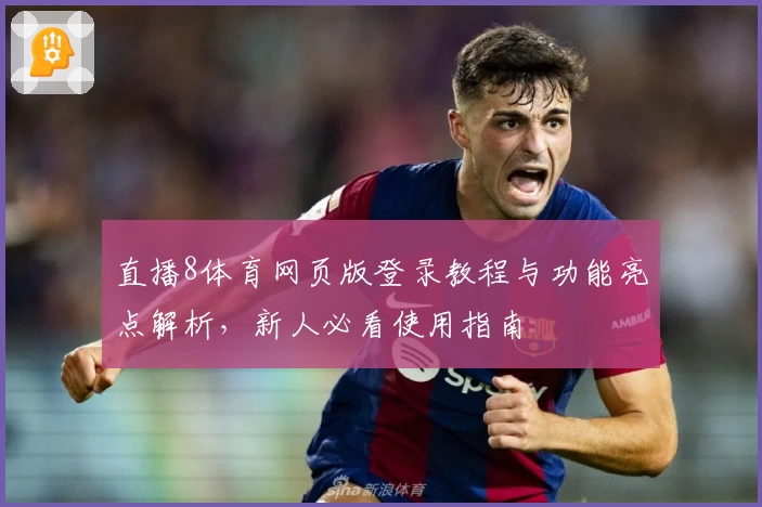 直播8体育网页版登录教程与功能亮点解析，新人必看使用指南