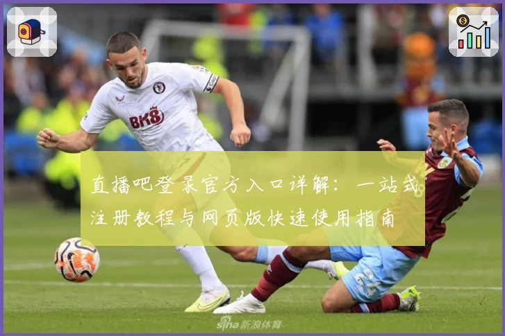 直播吧登录官方入口详解：一站式注册教程与网页版快速使用指南
