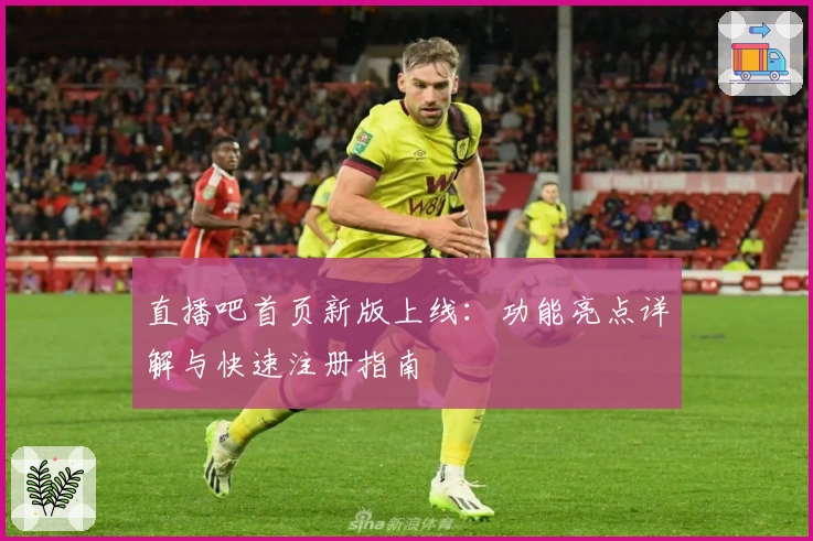 直播吧首页新版上线：功能亮点详解与快速注册指南