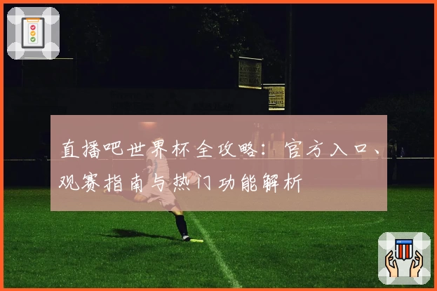 直播吧世界杯全攻略：官方入口、观赛指南与热门功能解析