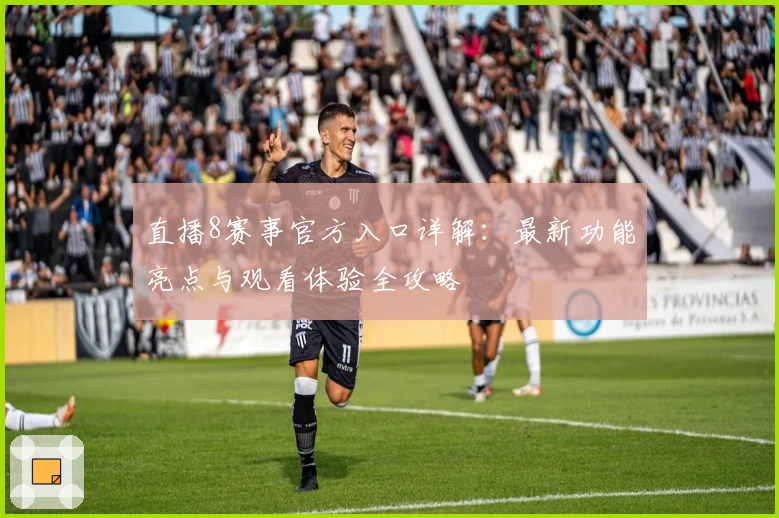直播8赛事官方入口详解：最新功能亮点与观看体验全攻略
